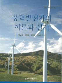 풍력발전기의 이론과 실제 - 친환경 융합시스템 1