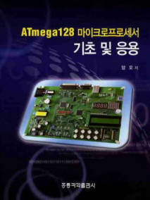 ATMEGA128 마이크로프로세서 기초 및 응용