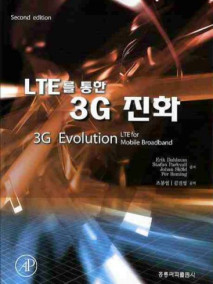 LTE를 통한 3G 진화(SECOND EDITION)