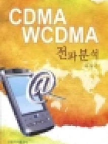 CDMA WCDMA 전파분석