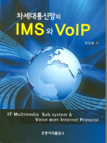 차세대통신망의 IMS와 VoIP