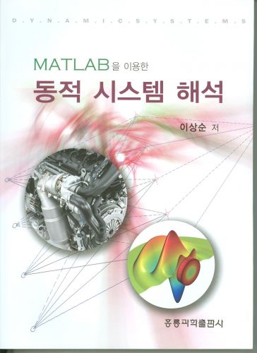 MATLAB을 이용한 동적 시스템 해석