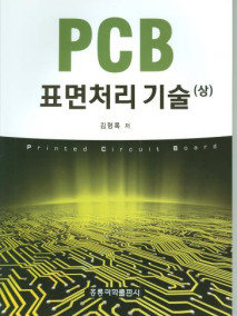 PCB 표면처리 기술(상)