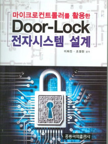 마이크로컨트롤러를 활용한 Door-Lock 전자시스템 설계