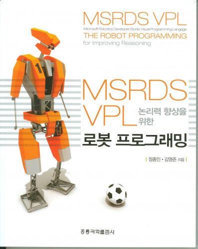 MSRDS VPL 논리력 향상을 위한 로봇 프로그래밍