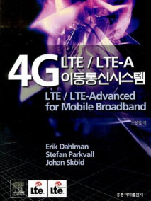 4G LTE/LTE-A 이동통신시스템(한국어판)