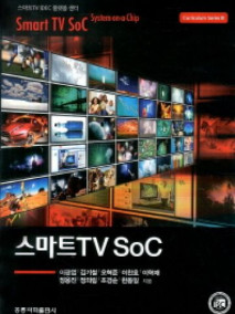 스마트 TV SoC