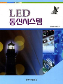 LED 통신시스템