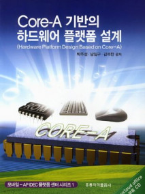 Core-A 기반의 하드웨어 플랫폼 설계