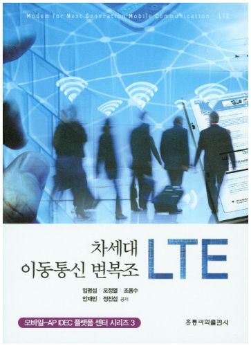 차세대 이동통신 변복조 LTE