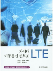 차세대 이동통신 변복조 LTE