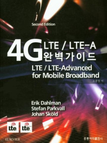 4G LTE/LTE-A 완벽가이드, 2판(한국어판)