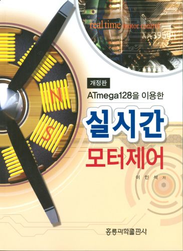 ATmega128을 이용한 실시간 모터제어(개정판)