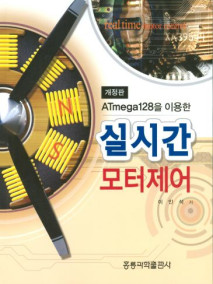 ATmega128을 이용한 실시간 모터제어(개정판)