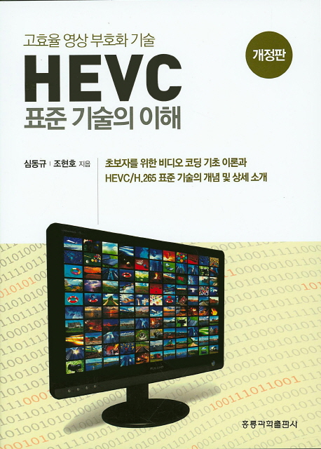 고효율 영상 부호화 기술 HEVC 표준 기술의 이해(개정판)