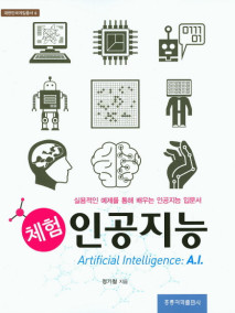 체험 인공지능 : 실용적인 예제를 통해 배우는 인공지능 입문서