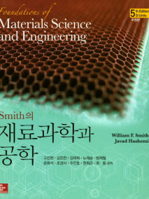 Smith의 재료과학과 공학,(수정판) 5판(한국어판)