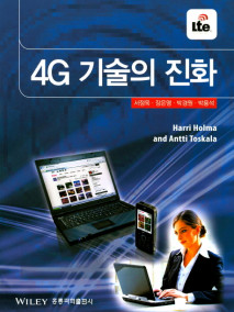 4G 기술의 진화(한국어판)