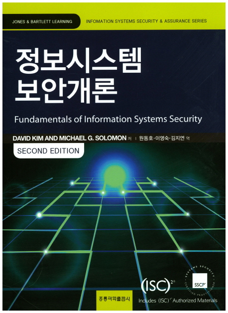 정보시스템 보안개론 2판 (한국어판)