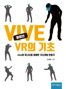 VIVE VR의 기초 -vive와 유니티를 이용한 기초게임 만들기