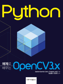 Python 예제로 배우는 OpenCV3x(한국어판)