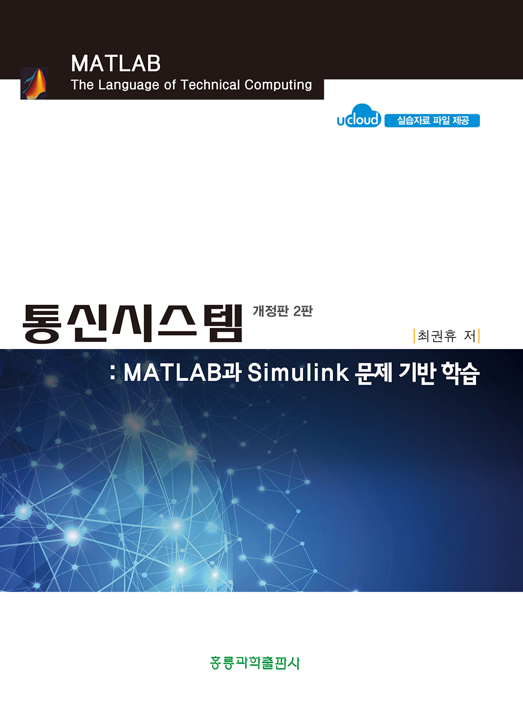 통신시스템  MATLAB과 Simulink 문제 기반 학습     개정판 2판