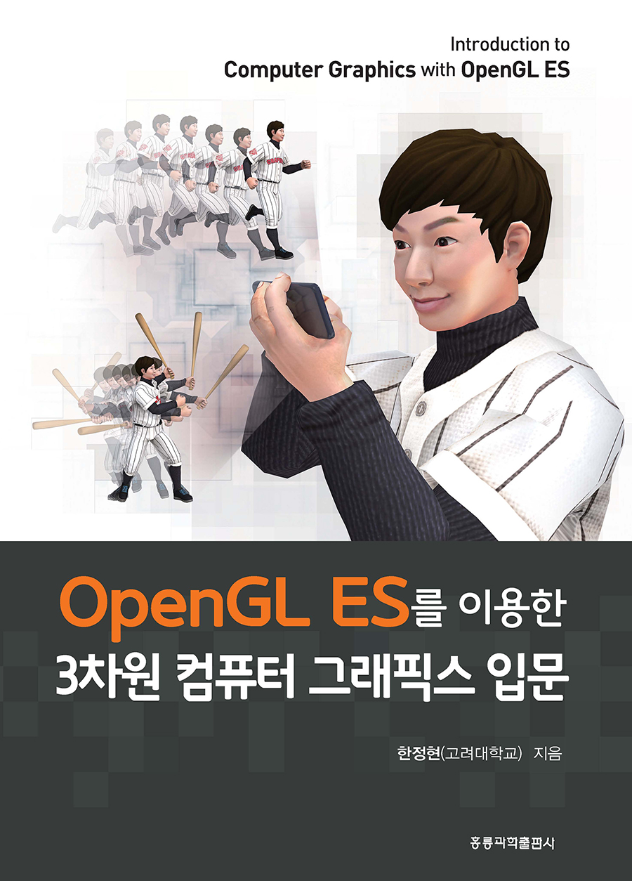 OpenGL ES를 이용한 3차원 컴퓨터 그래픽스 입문(한국어판)