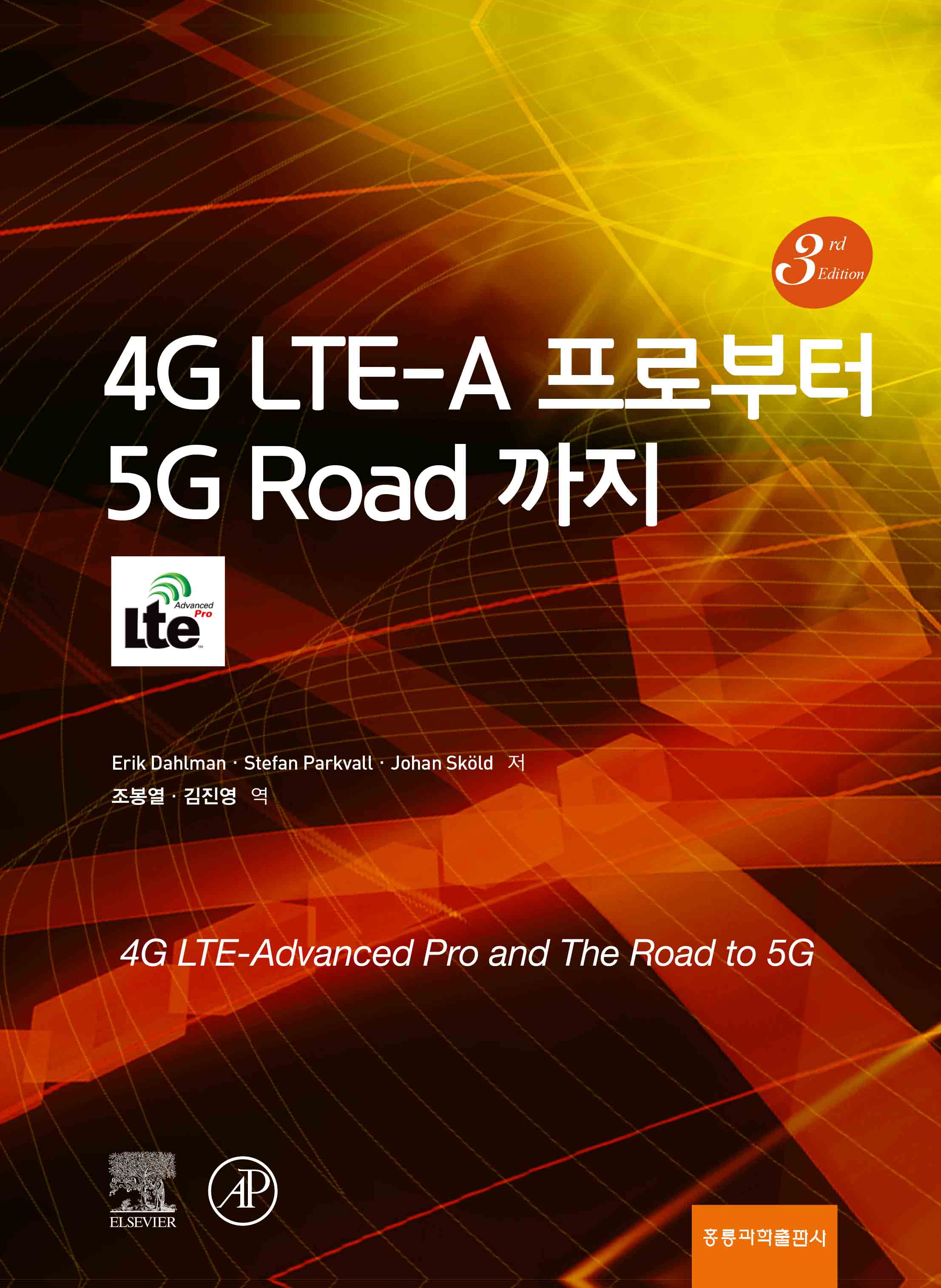 4G LTE-A 프로부터 5G Road 까지(한국어판)