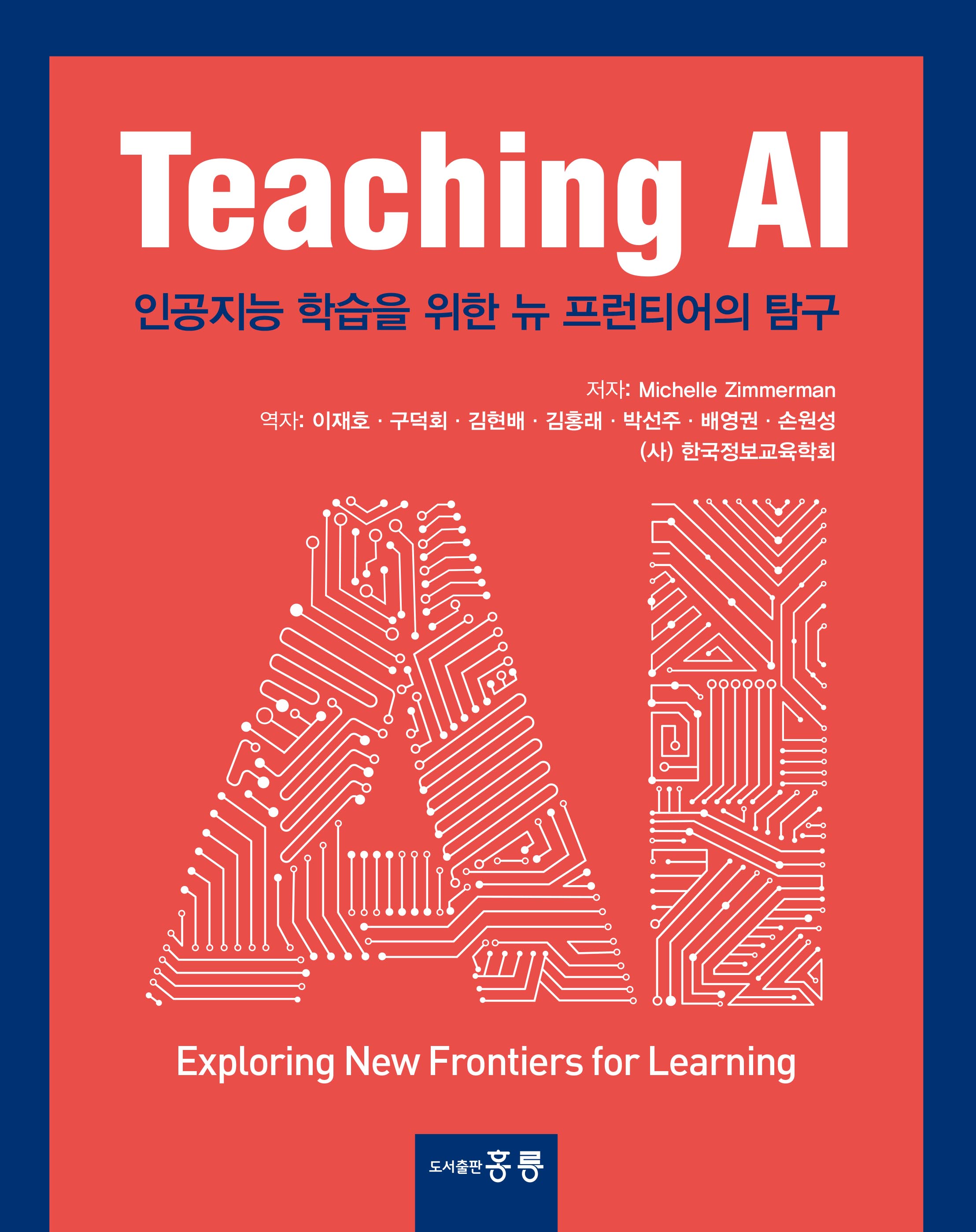 Teaching AI(한국어판) -인공지능 학습을 위한 뉴 프런티어의 탐구