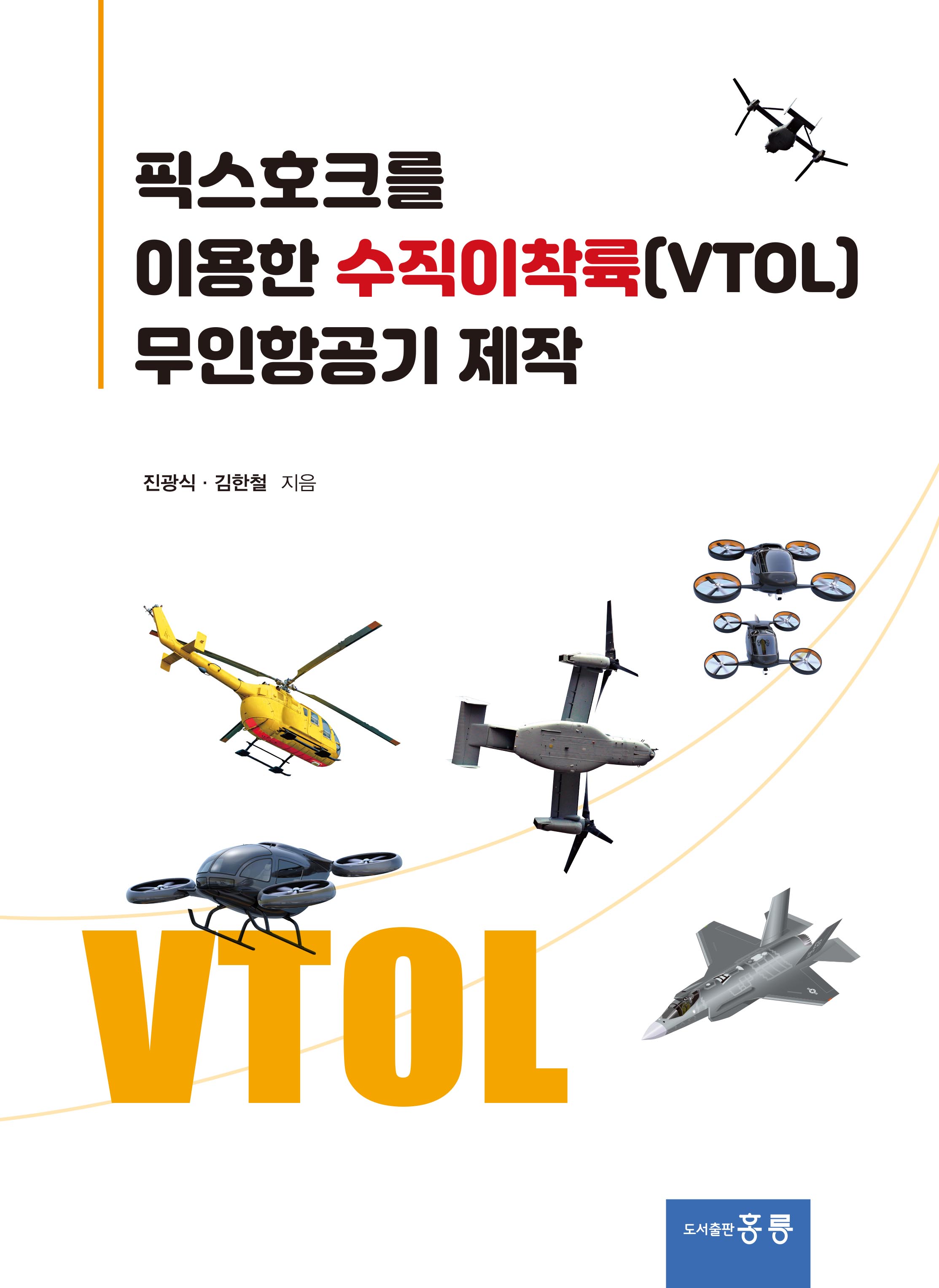 픽스호크를 이용한 수직이착륙(VTOL) 무인항공기 제작