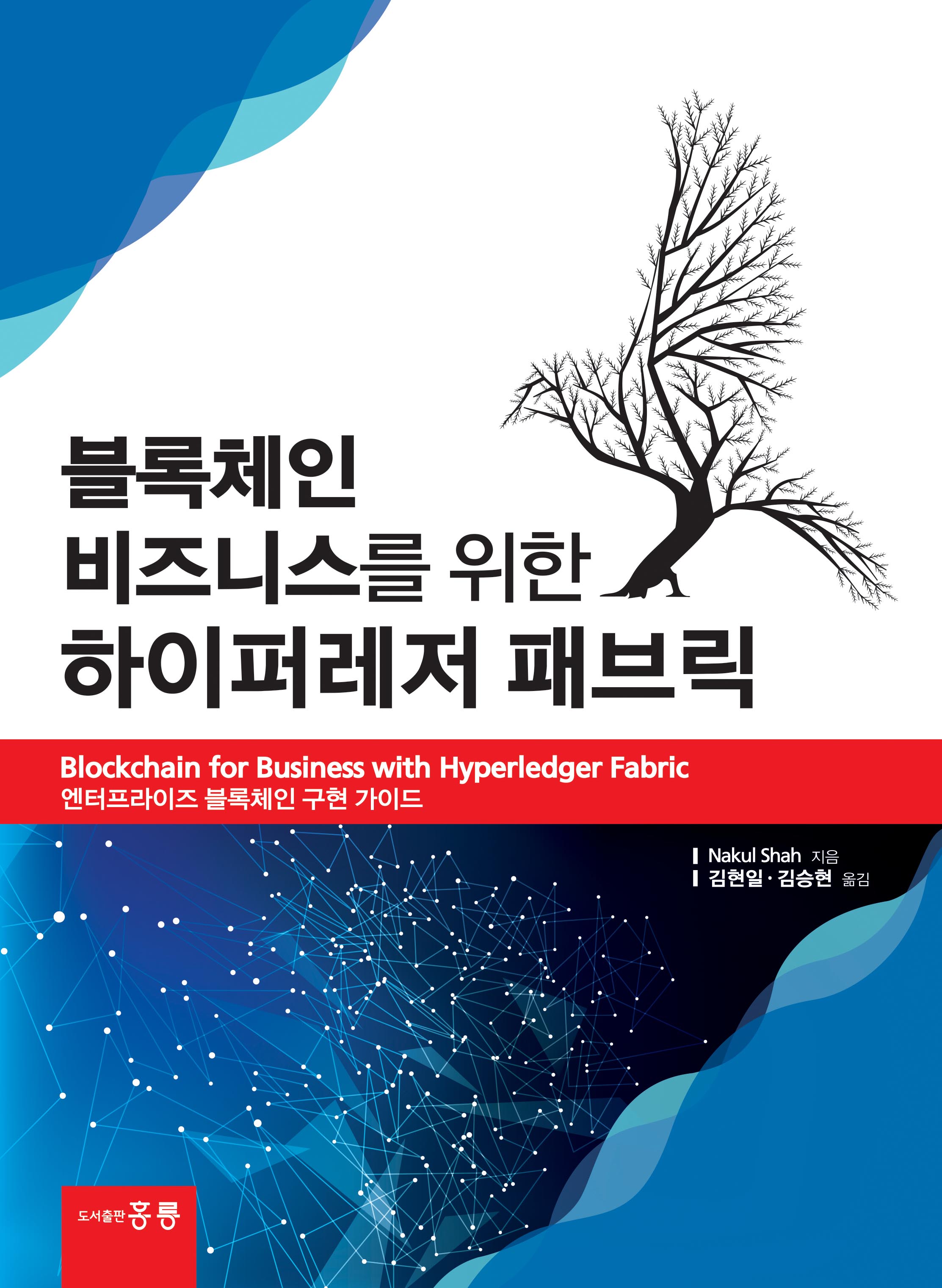 블록체인 비즈니스를 위한 하이퍼레저 패브릭(한국어판)