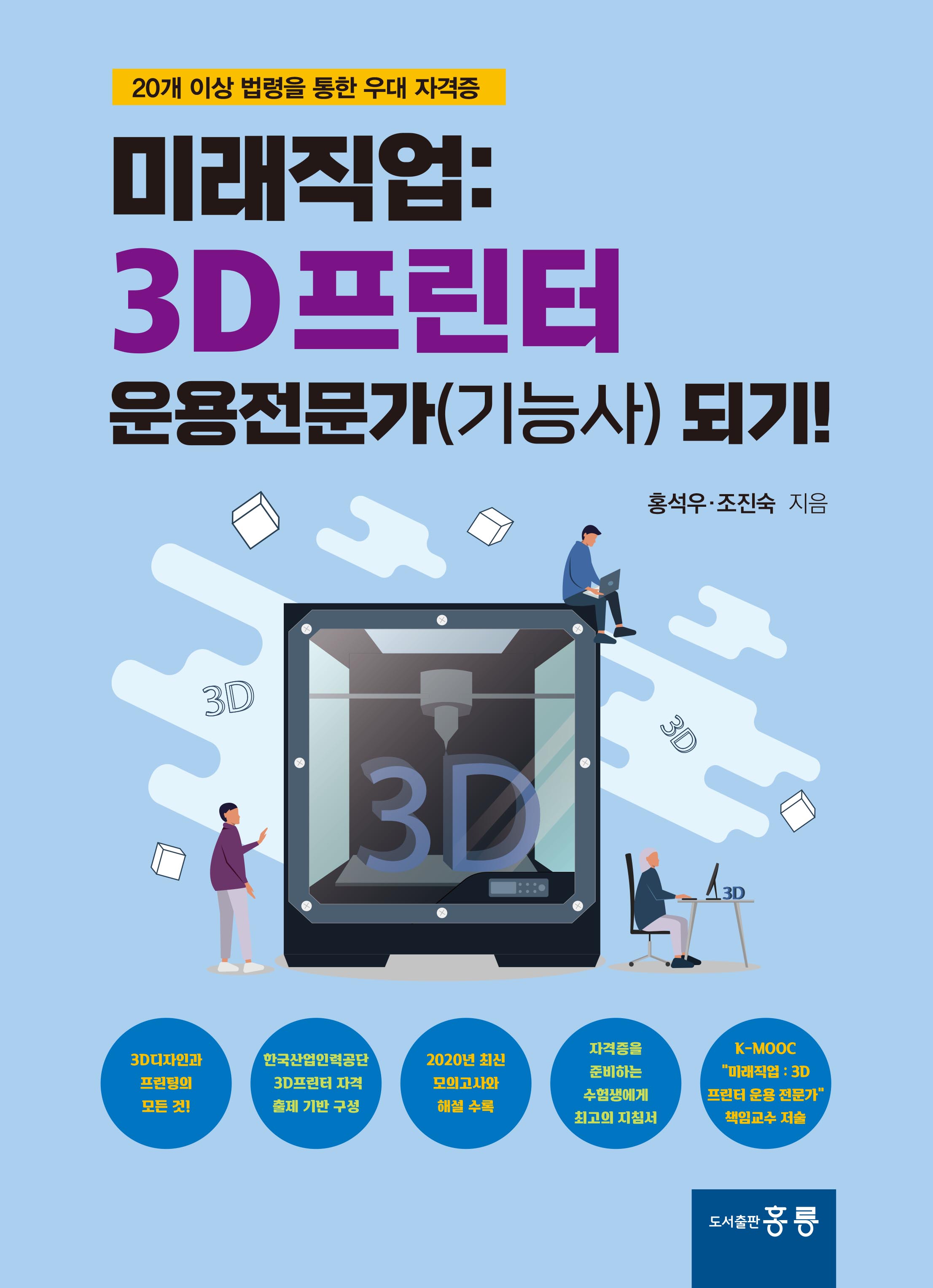 미래직업: 3D프린터 운용전문가(기능사) 되기!