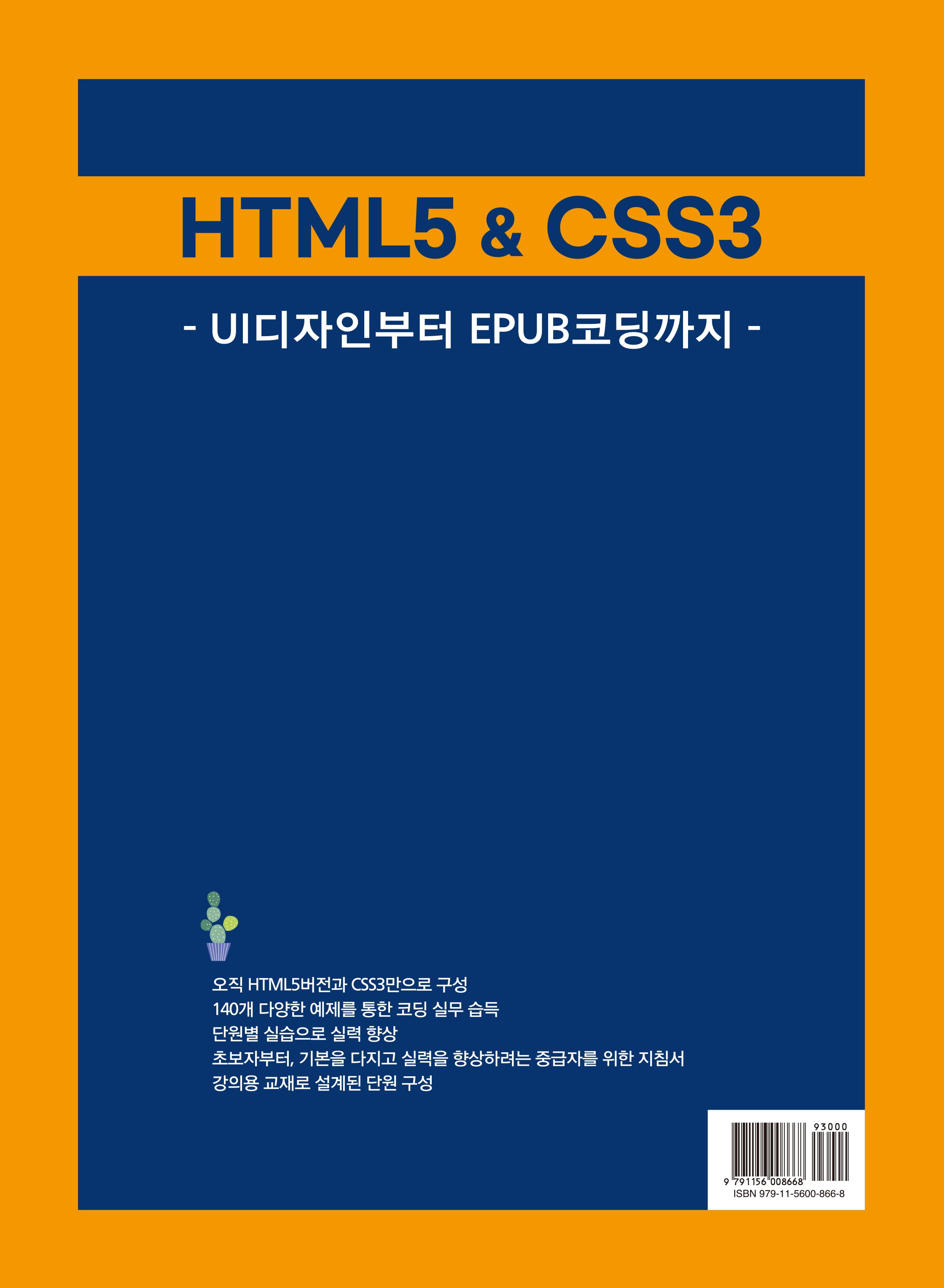 HTML5&CSS3 -UI디자인부터 EPUB코딩까지-