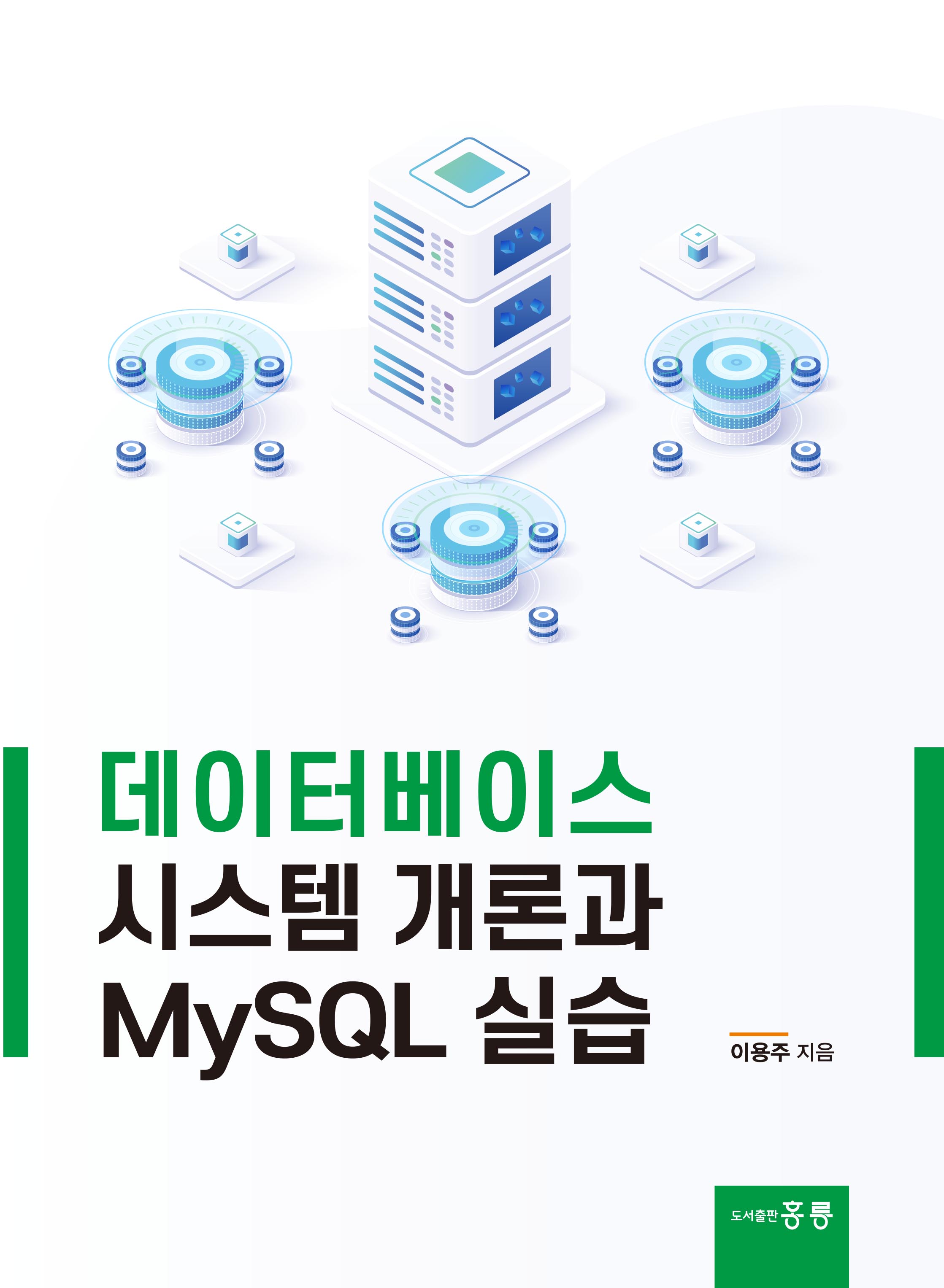 데이터베이스시스템 개론과 MySQL 실습