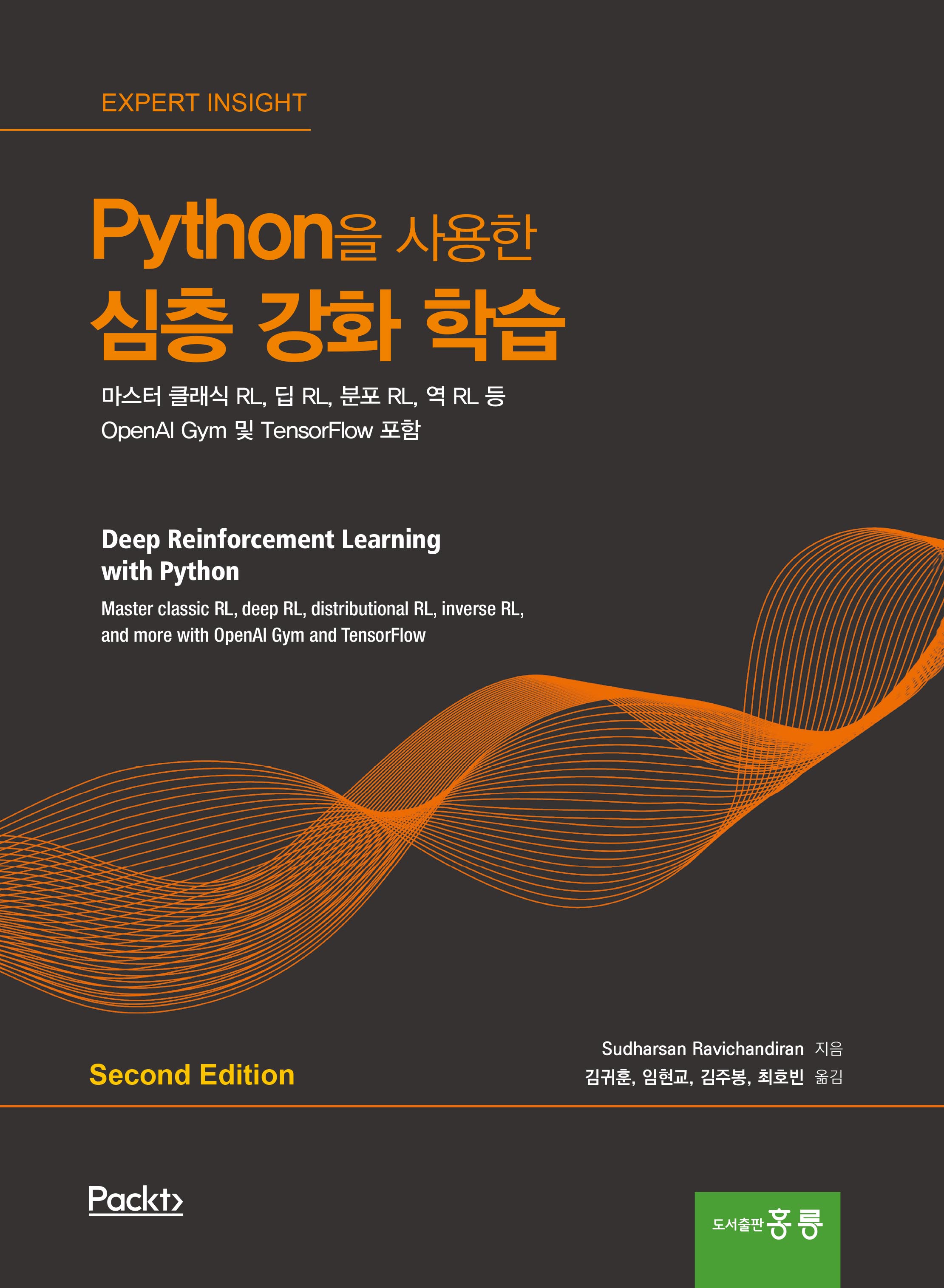 Python을 사용한 심층 강화 학습 2판(한국어판)