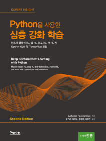 Python을 사용한 심층 강화 학습 2판(한국어판)