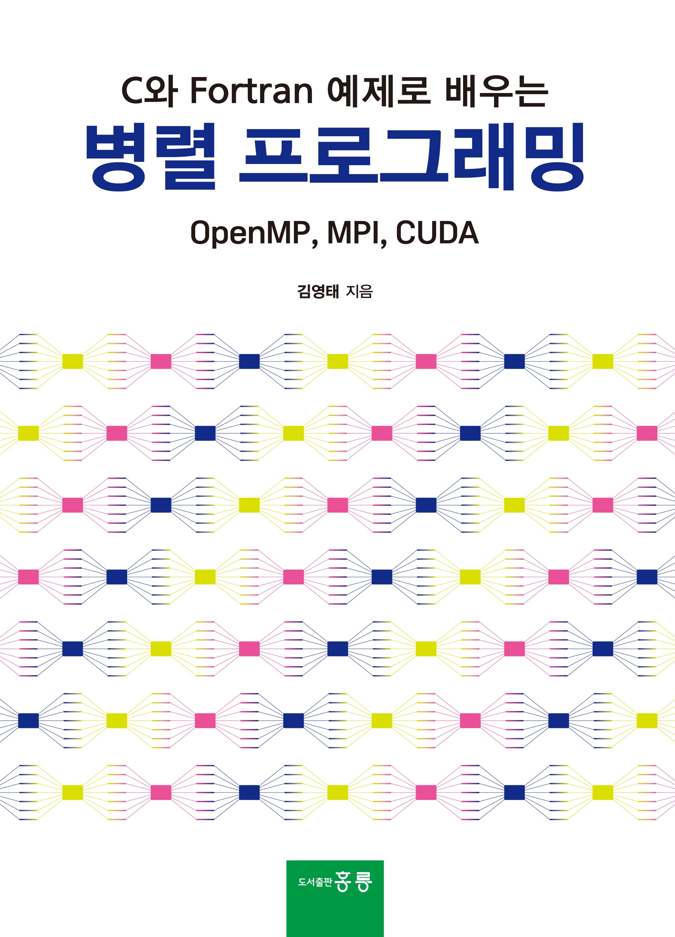 C와 Fortran 예제로 배우는 병렬 프로그래밍