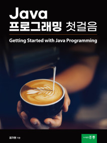 Java 프로그래밍 첫걸음
