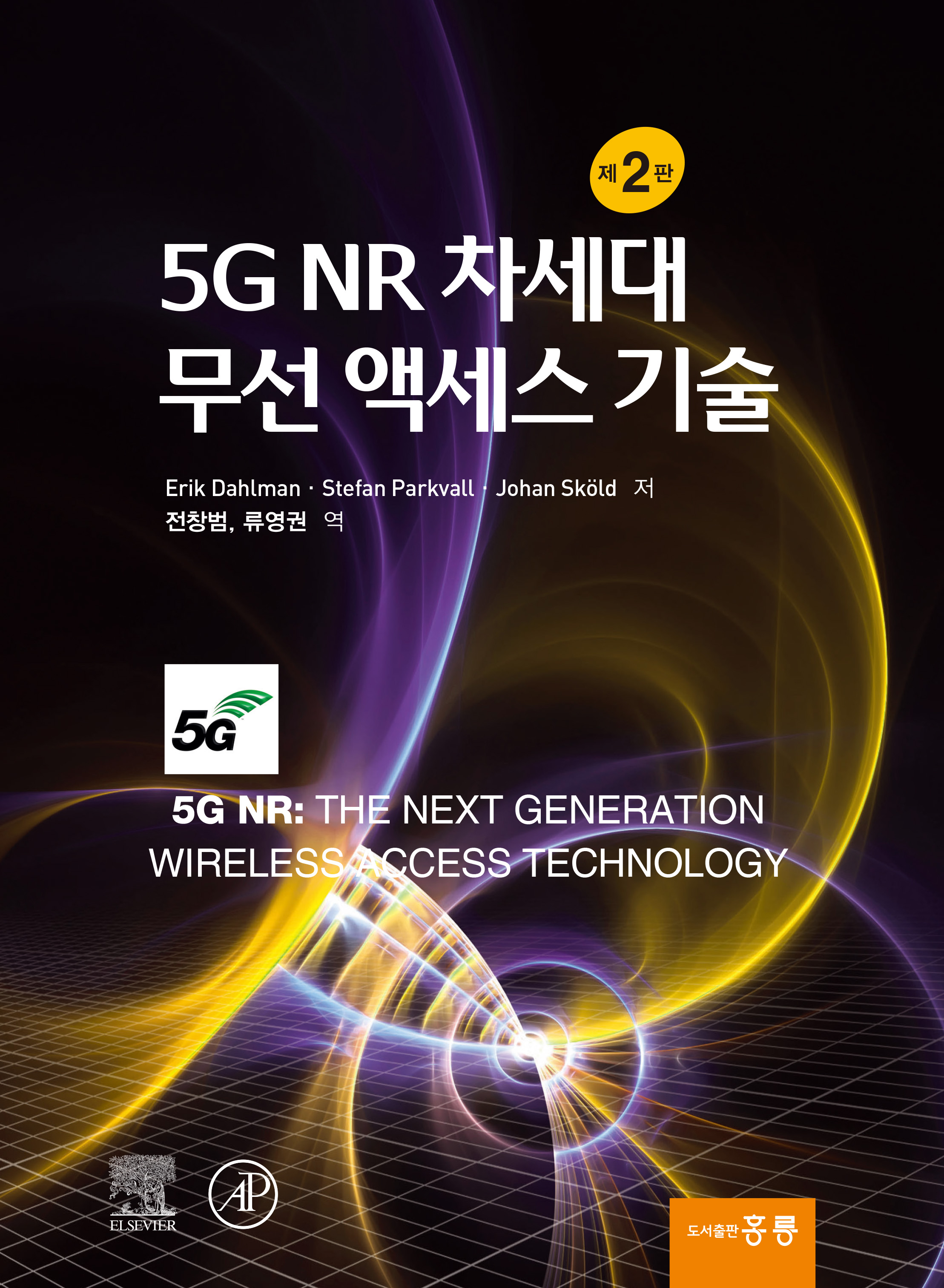 5G NR 차세대 무선 액세스 기술 제2판