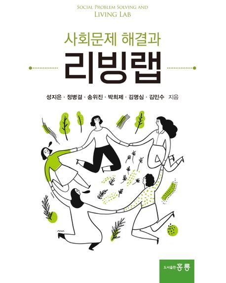 사회문제 해결과 리빙랩