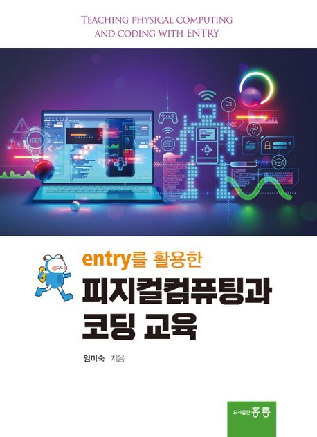 entry를 활용한 피지컬컴퓨팅과 코딩 교육