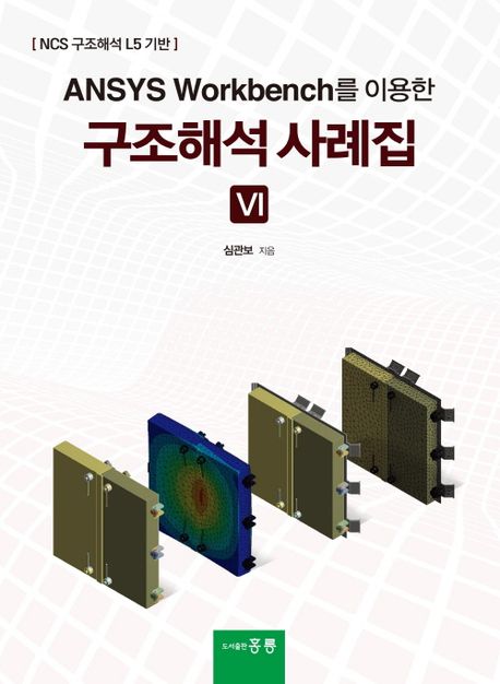 를 이용한 구조해석사례집(6)