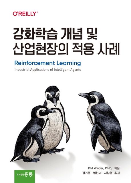 강화학습 개념 및 산업현장의 적용사례(한국어판)
