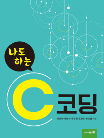 나도 하는 C코딩