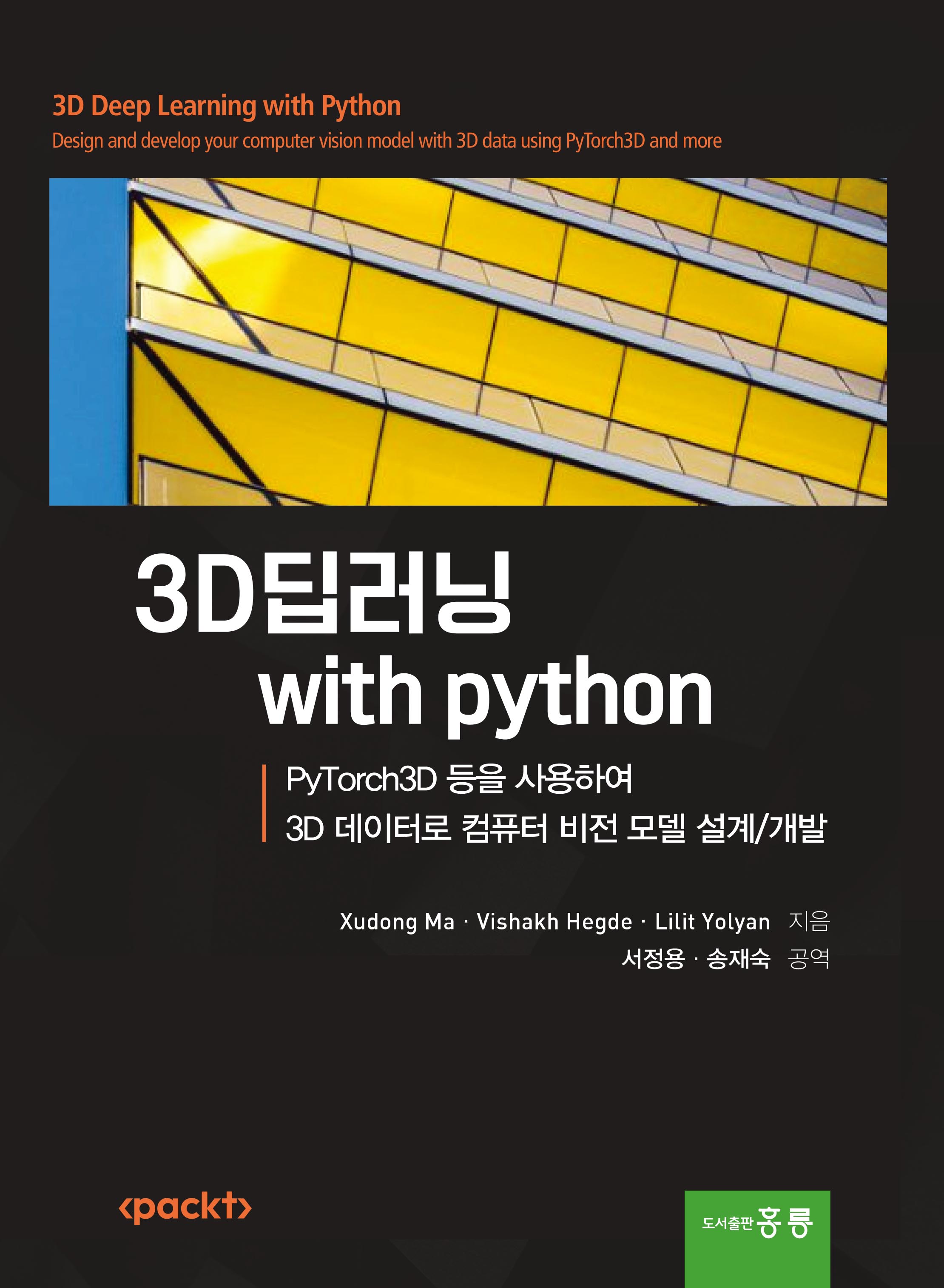 3D 딥러닝 with python(한국어판) PyTorch3D 등을 사용하여 3D 데이터로 컴퓨터 비전 모델 설계/개발