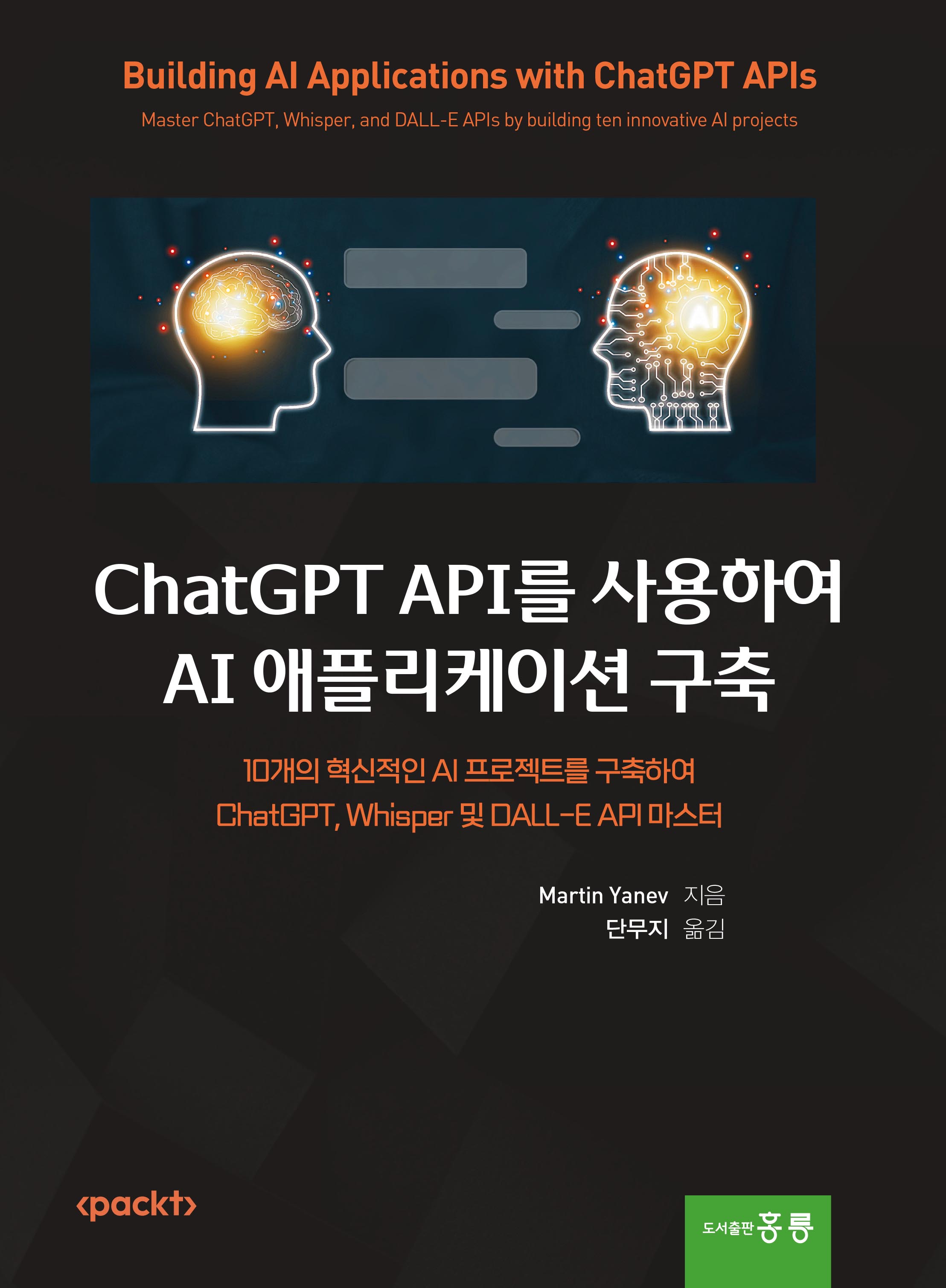 ChatGPT API를 사용하여 AI 애플리케이션 구축(한국어판)