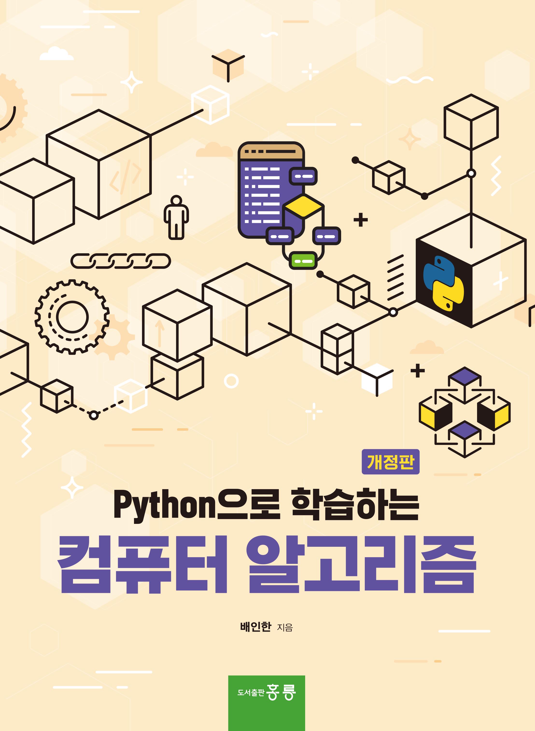 Python으로 학습하는 컴퓨터 알고리즘(개정판)