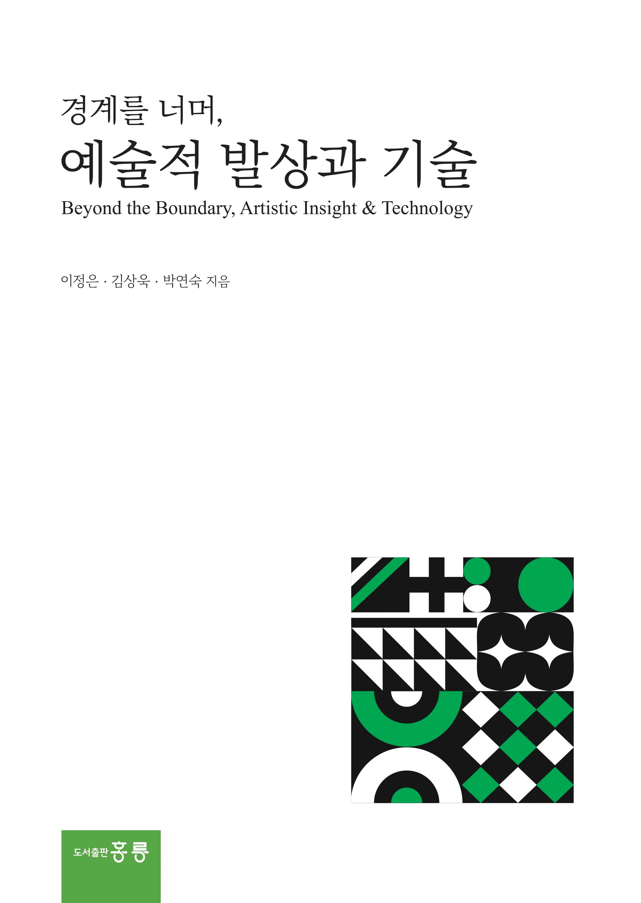 경계를 너머, 예술적 발상과 기술