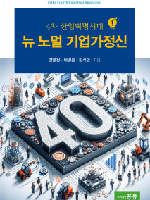 (4차 산업혁명시대)뉴노멀 기업가정신