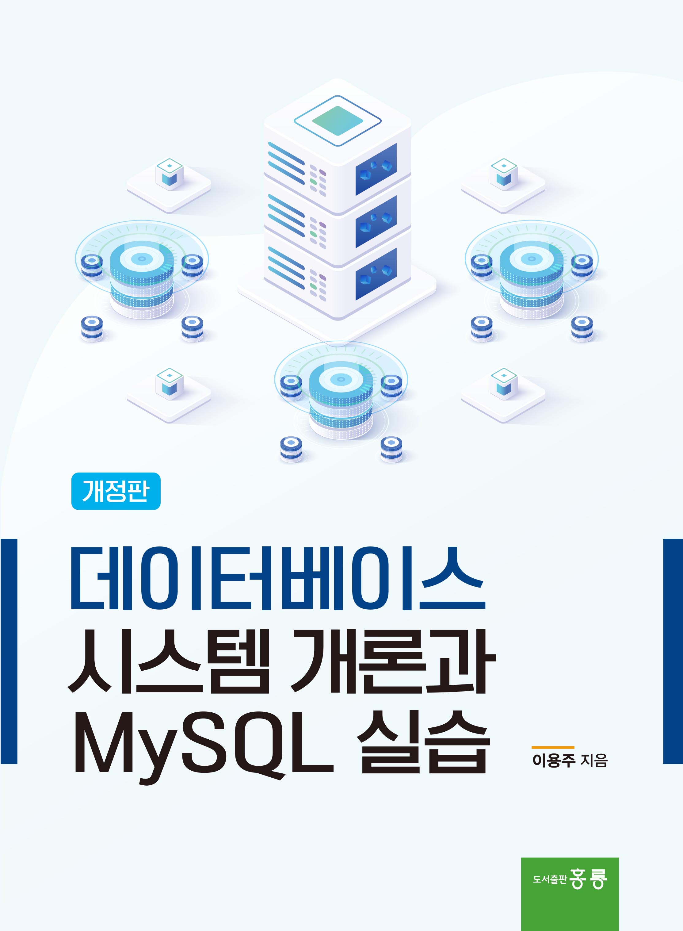 데이터베이스시스템 개론과 MySQL 실습